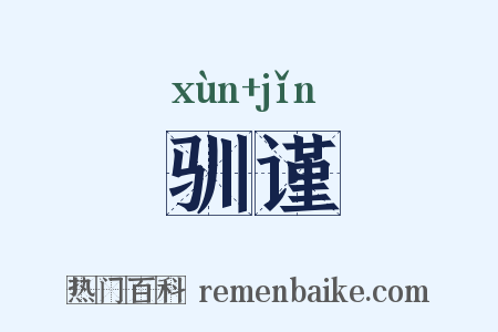 驯谨是什么意思的图片